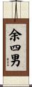余四男 Scroll