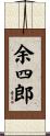 余四郎 Scroll