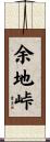 余地峠 Scroll