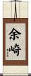 余崎 Scroll