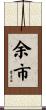 余市 Scroll