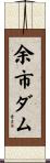 余市ダム Scroll