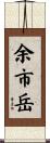 余市岳 Scroll