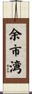 余市湾 Scroll