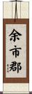 余市郡 Scroll