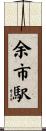 余市駅 Scroll