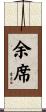 余席 Scroll