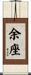 余座 Scroll