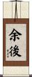 余後 Scroll