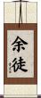 余徒 Scroll