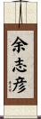 余志彦 Scroll