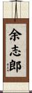 余志郎 Scroll