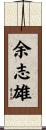 余志雄 Scroll