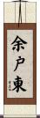 余戸東 Scroll