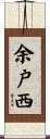 余戸西 Scroll