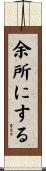余所にする Scroll