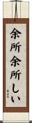余所余所しい Scroll