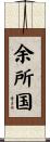 余所国 Scroll