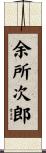 余所次郎 Scroll