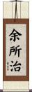 余所治 Scroll