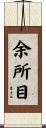 余所目 Scroll