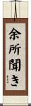 余所聞き Scroll