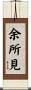 余所見 Scroll
