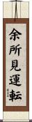 余所見運転 Scroll