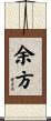余方 Scroll