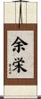余栄 Scroll