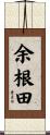 余根田 Scroll