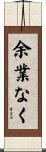 余業なく Scroll