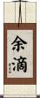 余滴 Scroll
