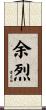 余烈 Scroll