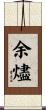 余燼 Scroll