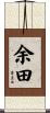 余田 Scroll