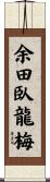 余田臥龍梅 Scroll