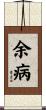 余病 Scroll