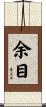 余目 Scroll