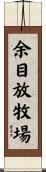 余目放牧場 Scroll