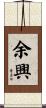 余興 Scroll