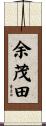 余茂田 Scroll
