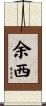 余西 Scroll