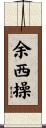 余西操 Scroll