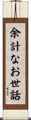余計なお世話 Scroll