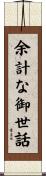 余計な御世話 Scroll