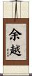 余越 Scroll