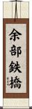 余部鉄橋 Scroll