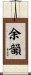 余韻 Scroll