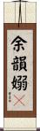 余韻嫋々 Scroll